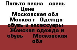 Пальто весна - осень › Цена ­ 1 500 - Московская обл., Москва г. Одежда, обувь и аксессуары » Женская одежда и обувь   . Московская обл.